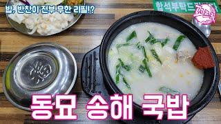 5천원에 몸도 마음도 따듯해지는 국밥집 [동묘 송해 국밥]