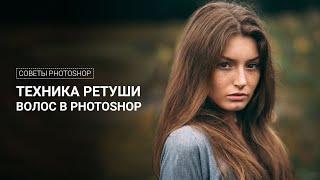 Техника ретуши волос в Photoshop