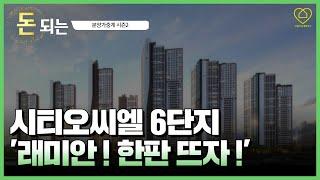 시티오씨엘 6단지 원도심 반격의 서막