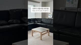 (120만뷰) 남편이 만들어준 테이블 너도밤나무 비치우드 거실테이블 인테리어