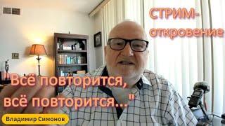 СТРИМ-ОТКРОВЕНИЕ: 27.02.25 - Владимир Симонов