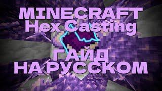 Гайд на мод HEX CASTING в MINECRAFT