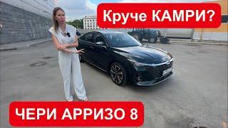 ЧЕРИ АРРИЗО 8. Хочу быть ТОЙОТА КАМРИ. Chery Arrizo 8