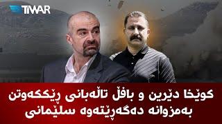 کوێخا دێرین و بافڵ تاڵەبانی ڕێککەوتن. بەمزوانە دەگەڕێتەوە سلێمانی