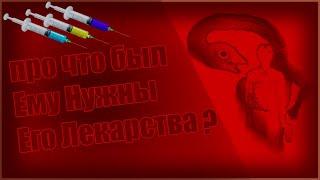 про что была игра Ему Нужны Его Лекарства?