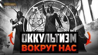 ОККУЛЬТИЗМ ПОВСЮДУ вокруг нас!