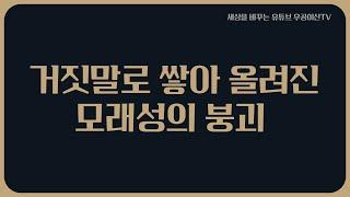 [ 거짓말로 쌓아 올려진 모래성의 붕괴 ] 6월 20일 우공이산TV  LIVE