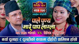 कता सुत्छ्यौ कुना कि छेउ तिर ? Dipika Bayambu Magar VS Yan Prasad Neupane | Sarangi Sansar Ep. 250