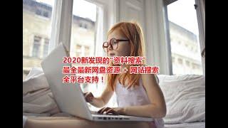 2020新发现的“资料搜索”，多款最全的最新网盘资源 + 网站搜索，全平台支持，真的不一般，有点NB！内含福利，快来搞学习了！