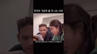 한국어 가르쳐 줄 맛 나는 이유 #국제커플