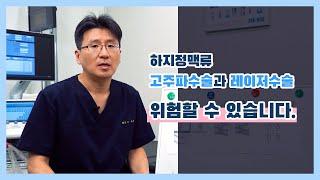 하지정맥류 레이저 고주파 수술과 레이저 수술이 위험할 수 있다??