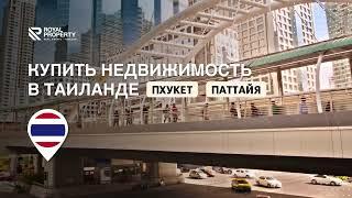 Поможем купить недвижимость в Таиланде - Паттайя | Пхукет