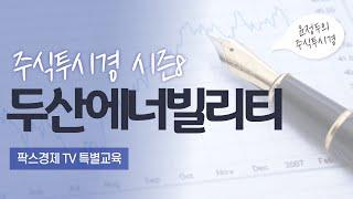 [불기둥AI #세력주] 팍스경제TV 주식투시경 시즌8 97회 [두산에너빌리티 교육]