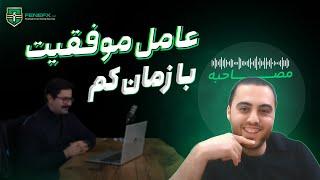 قسمت سی و ششم مصاحبه با تریدرهای موفق : زمان کم، مشغله‌ی زیاد، درآمد مطلوب