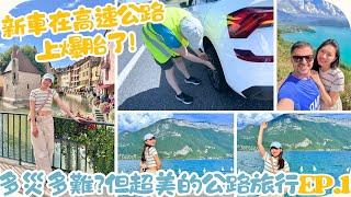 【公路之旅•EP1】出事啦車子在高速公路上爆胎‼️開箱微型小國安道爾Andorra和超美的法國湖畔小鎮安錫阿納西Annecy | 公路旅行vlog第一集