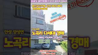 *매각완료 6천1백* 안성 양성면 노곡리 다세대(빌라)경매- 용인 남사/이동 삼성시스템반도체 최대수혜지 위치, 최저가 4천9백만원 #shrots