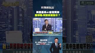 #新聞面對面 #黃國昌 拿 #AI音檔 質詢 #苗博雅：有幫政黨加分？