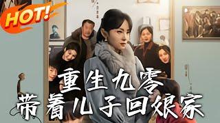 《重生九零帶著兒子回娘家》第1~71集【高清完结合集】丨#穿越 #修仙 #逆袭 #玄幻 #drama #短剧 #重生 #都市 #爱情 #shorts #shortvideo #古装 #盛世短剧