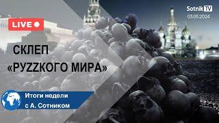 СКЛЕП «РУZZКОГО МИРА» Итоги недели с А. Сотником