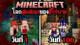 เอาชีวิตรอด 100 วัน Minecraft โลกสุดสยองของฮีโร่บาย Full @DrakiKona