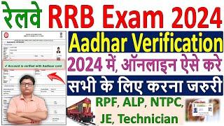 Railway RRB Aadhar Verification Kaise Kare 2024  aadhar verification rrb vacancy 2024 kaise kare