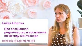 Алена Попова: Интервью для проекта momslife