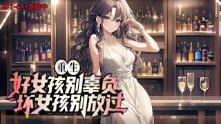 《重生：好女孩别辜负，坏女孩别放过》EP1-611;被绿茶妹妹套路怎么办？那就反套路回去啊，比一比谁的套路更深呗。被病娇青梅纠缠怎么办？惹不起我还躲不起么，那就不躲了呗。#小说推荐 #都市 #漫画