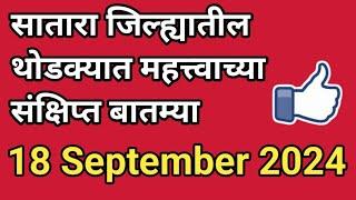 सातारा जिल्ह्यातील थोडक्यात महत्त्वाच्या संक्षिप्त बातम्या I18 September 2024