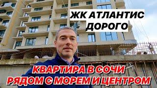 ЖК Атлантис в Сочи рядом с морем и центром Дорого!
