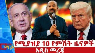 የሚያዝያ 10 2017 የምሽት ዜናዎች | NBC ዜና | ቀጥታ ሥርጭት | Live | Ethiopia ‪‪@NBCETHIOPIA