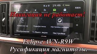 Eclipse AVN-R9W Русское меню.  Навигация не работает!