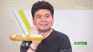 《大地讲堂》 20201004 科技扶贫——养肉鸭 脱贫奔小康|CCTV农业