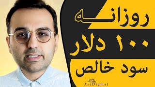 روزانه صد دلار سود خالص با آربیتراژ گیری در ارزدیجیتال / Arz Digital Pasha