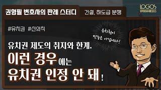 유치권과 신의칙 | 유치권의 성립요건을 갖추었어도 '이런 경우'에는 허용될 수 없습니다!