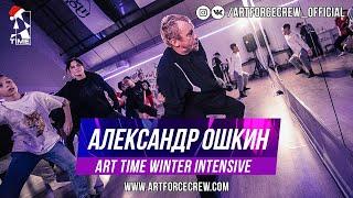 Александр Ошкин | ART TIME Winter Intensive 2020