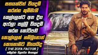 The Zoya Factor  ලෝභ කෙල්ලයි‍️ සල්ලිකාර කොල්ලයි‍️ MALI Reviews | Movie Explain in Sinhala