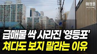 급매물 싹 사라진 영등포 아파트 , 쳐다도 보지 말라는 이유 [ 부동산 아파트 서울아파트 영등포아파트 당산삼성래미안4차 신길래미안에스티움 영등포자이디그니티 ]