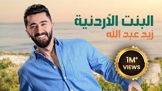 البنت الأردنية - زيد عبدالله | Zaid Abdullah - Al Bent Al Ordnyah [ Lyrics Video ]