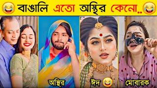অস্থির বাঙালি  | Part 35 | Osthir Bangali | Funny Fact | Tiktok | Natok | Comedy | New Funny Video