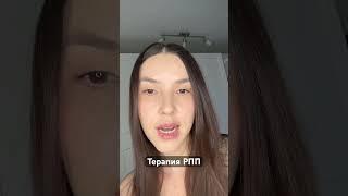Терапия РПП #психология #психологиястройности