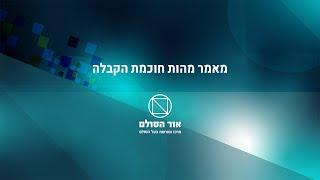 מאמר מהות חוכמת הקבלה מבעל הסולם, הרב יהודה ליב הלוי אשלג זצ"ל