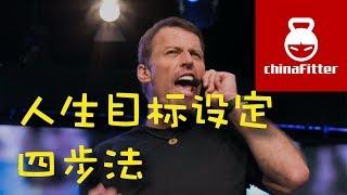 人生目标设定四步法 - 如何制定人生目标？Anthony Robbins目标制定 tony robbins goals 目标设定