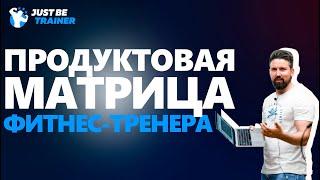 Продуктовая Матрица Фитнес-Тренера | Just Be Trainer | Артём Курепин