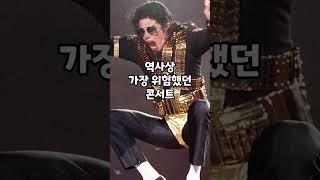 역사상 가장 위험했던 콘서트