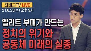 [최배근TV LIVE 56회]- 엘리트 부패가 만드는 정치의 위기와 공동체 미래의 실종