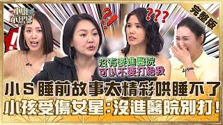 家長比學生還累！小Ｓ編睡前故事太精彩反而哄睡不了？小孩受傷接到老師電話女星吐心聲：沒進醫院別打給我！【#小姐不熙娣】20241104 完整版 EP682 張心妍 劉伊心