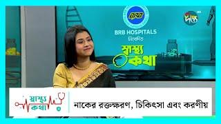 #ShasthoKotha | নাকের রক্তক্ষরণ, চিকিৎসা এবং করণীয় | Deepto  Health Show |DeeptoTV