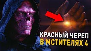 КРАСНЫЙ ЧЕРЕП ПОПАЛ НА ЗЕМЛЮ В ВОЙНЕ БЕСКОНЕЧНОСТИ. КРАСНЫЙ ЧЕРЕП В МСТИТЕЛЯХ 4 ФИНАЛ