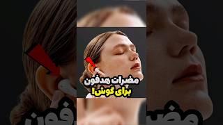 مضرات هدفون برای گوش #دانستنی #جالب #دانستی