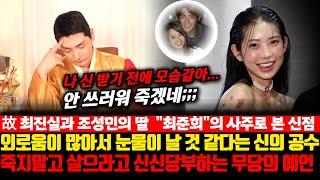 故최진실과 조성민의 딸 "최준희"의 사주를 천강도령에게 물었더니..천강도령이 신신당부하며 최준희에게 부탁한 공수는?